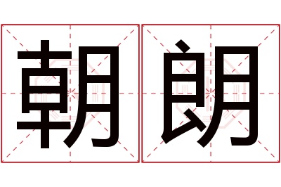 朝朗名字寓意