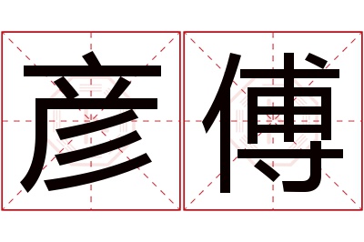 彦傅名字寓意