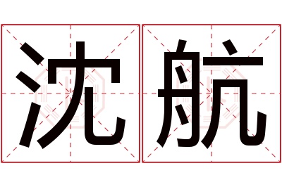 沈航名字寓意