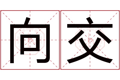 向交名字寓意 向交名字寓意