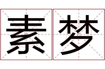 素梦名字寓意