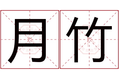 月竹名字寓意