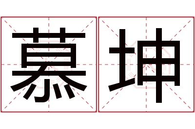 慕坤名字寓意