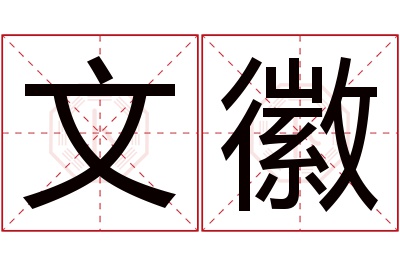 文徽名字寓意