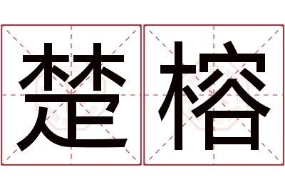 楚榕名字寓意