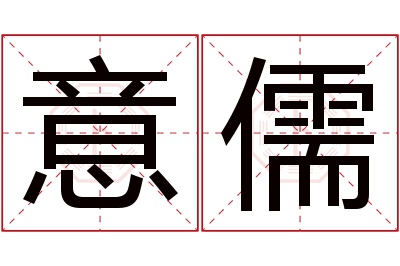 意儒名字寓意