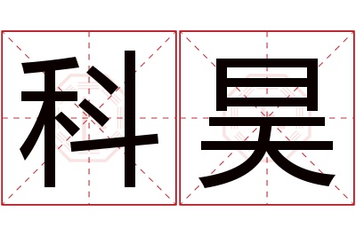 科昊名字寓意