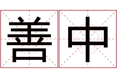 善中名字寓意