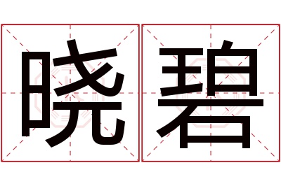 晓碧名字寓意