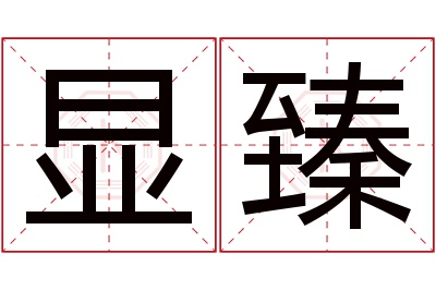 显臻名字寓意