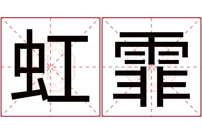 虹霏名字寓意