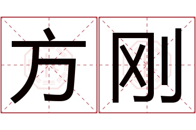 方刚名字寓意