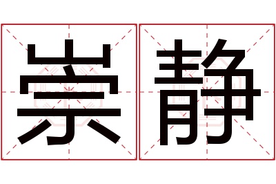 崇静名字寓意