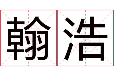 翰浩名字寓意