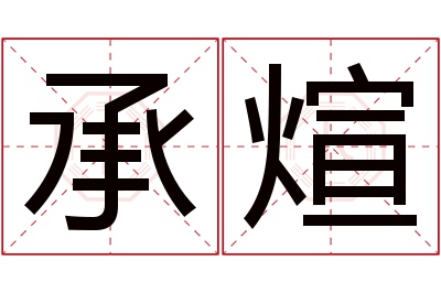 承煊名字寓意