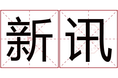 新讯名字寓意