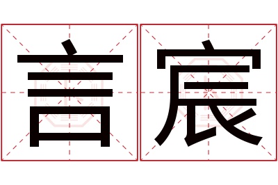 言宸名字寓意