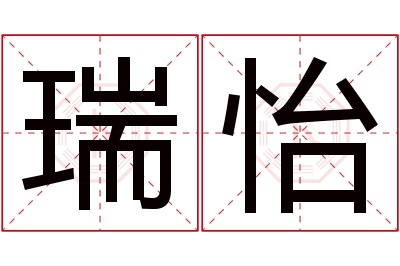 瑞怡名字寓意