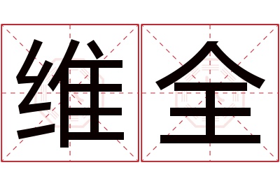 维全名字寓意