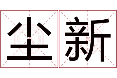 尘新名字寓意