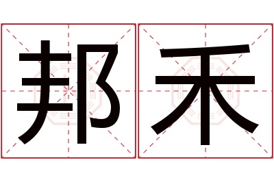 邦禾名字寓意