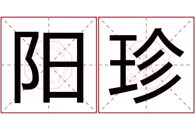 阳珍名字寓意