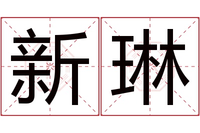 新琳名字寓意