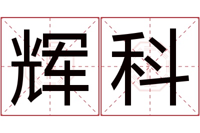 辉科名字寓意