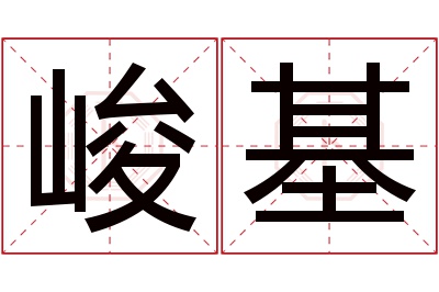 峻基名字寓意