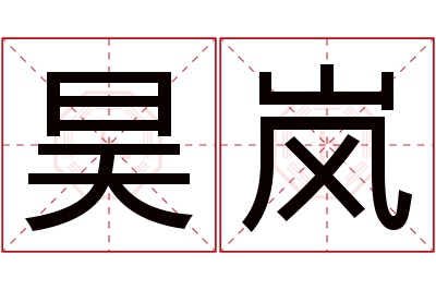 昊岚名字寓意