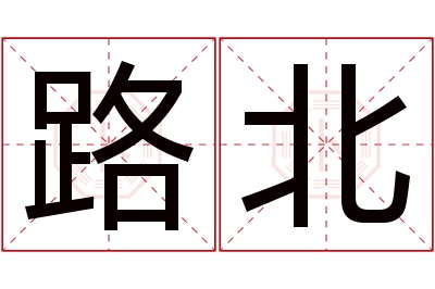 路北名字寓意