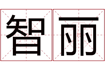 智丽名字寓意