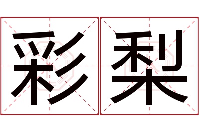 彩梨名字寓意