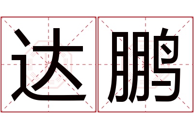 达鹏名字寓意