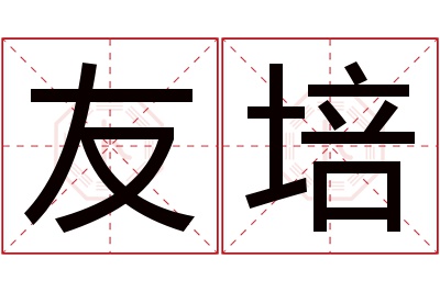 友培名字寓意