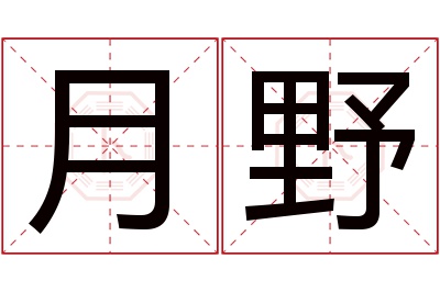 月野名字寓意