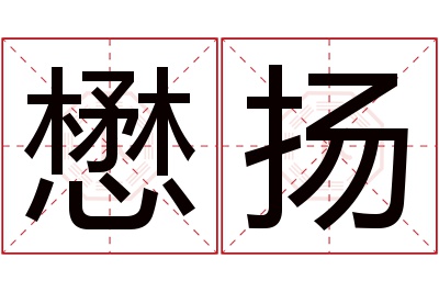 懋扬名字寓意