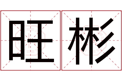 旺彬名字寓意