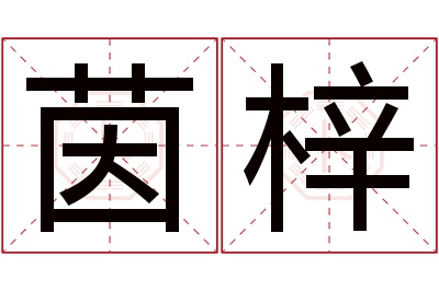 茵梓名字寓意