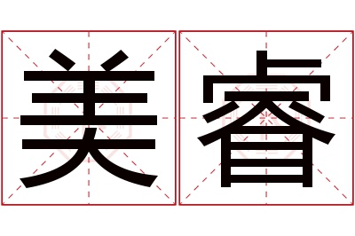 美睿名字寓意