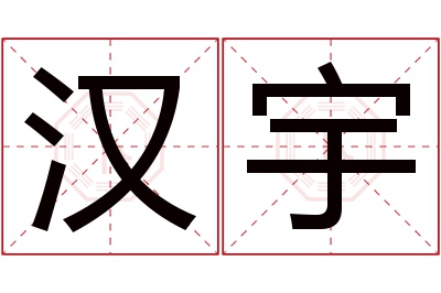 汉宇名字寓意