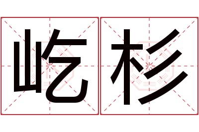 屹杉名字寓意