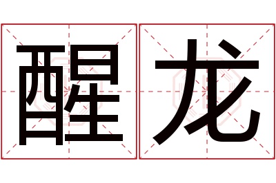 醒龙名字寓意