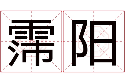 霈阳名字寓意