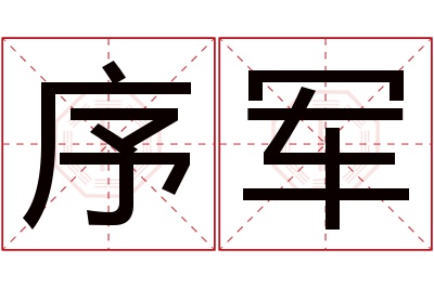 序军名字寓意