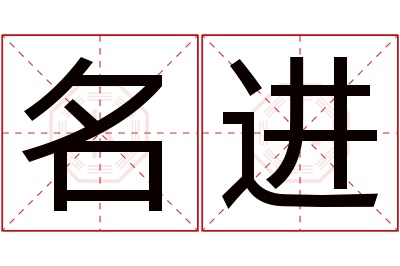 名进名字寓意