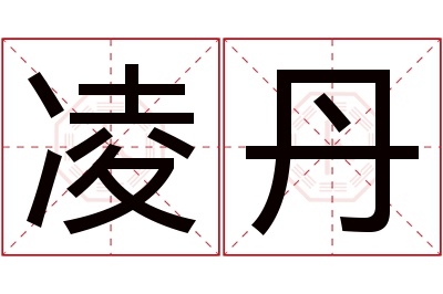 凌丹名字寓意