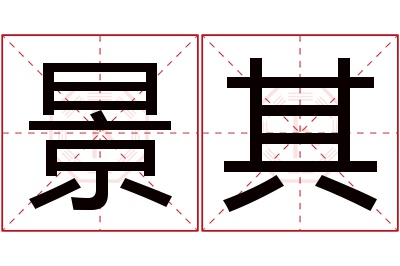 景其名字寓意