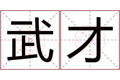 武才名字寓意