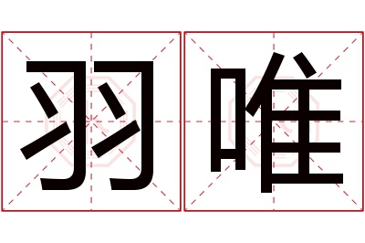 羽唯名字寓意